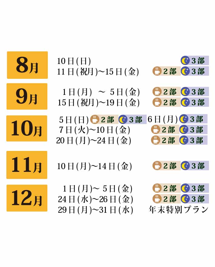 8月・9月・10月・11月・12月
